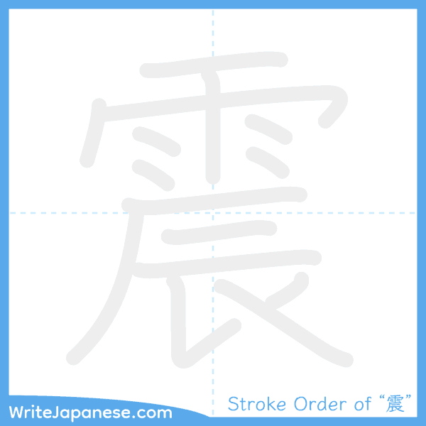 How to write Japanese kanji "震" - stroke order animation
