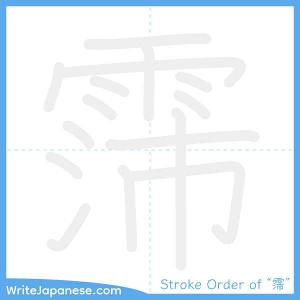 How to write Japanese kanji "霈" - stroke order animation
