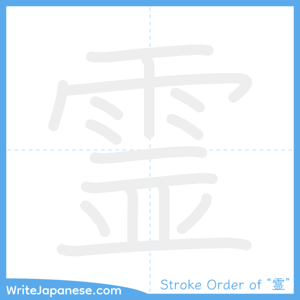 How to write Japanese kanji "霊" - stroke order animation