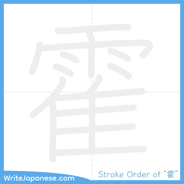 How to write Japanese kanji "霍" - stroke order animation