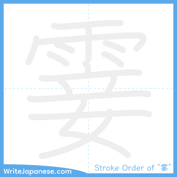 How to write Japanese kanji "霎" - stroke order animation