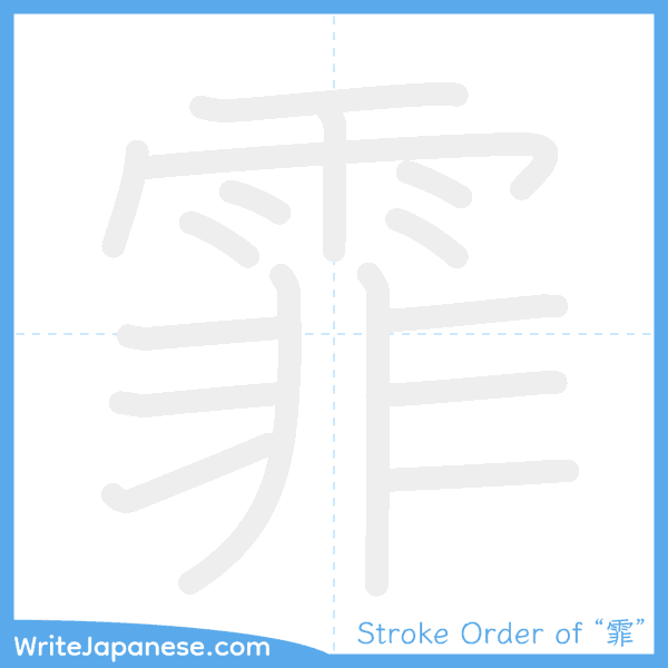 How to write Japanese kanji "霏" - stroke order animation