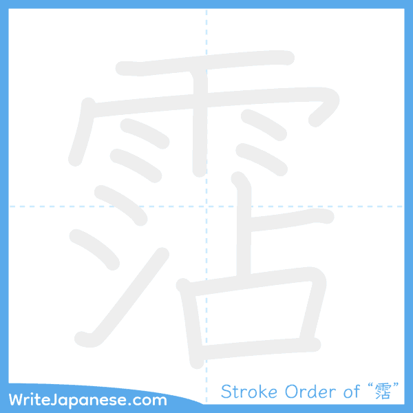 How to write Japanese kanji "霑" - stroke order animation