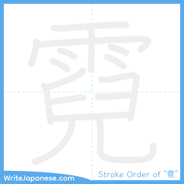 How to write Japanese kanji "霓" - stroke order animation