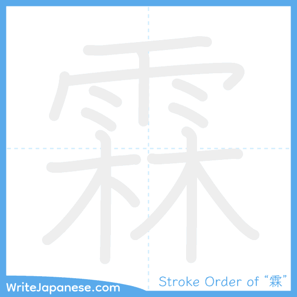 How to write Japanese kanji "霖" - stroke order animation