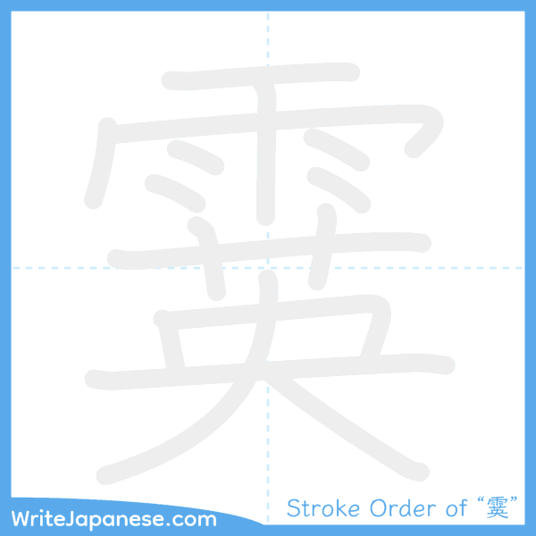 How to write Japanese kanji "霙" - stroke order animation