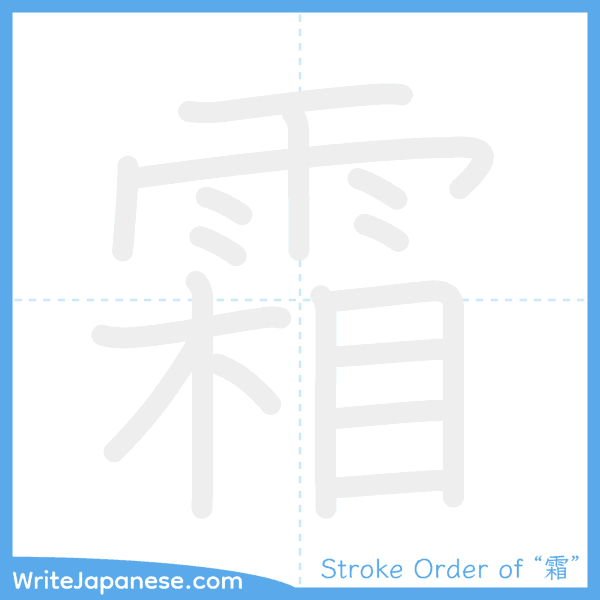 How to write Japanese kanji "霜" - stroke order animation