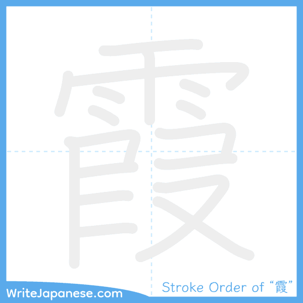 How to write Japanese kanji "霞" - stroke order animation