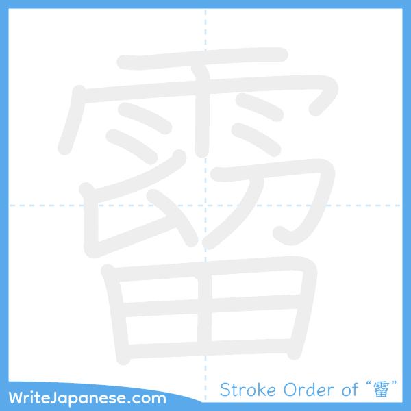 How to write Japanese kanji "霤" - stroke order animation