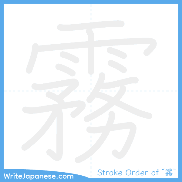 How to write Japanese kanji "霧" - stroke order animation