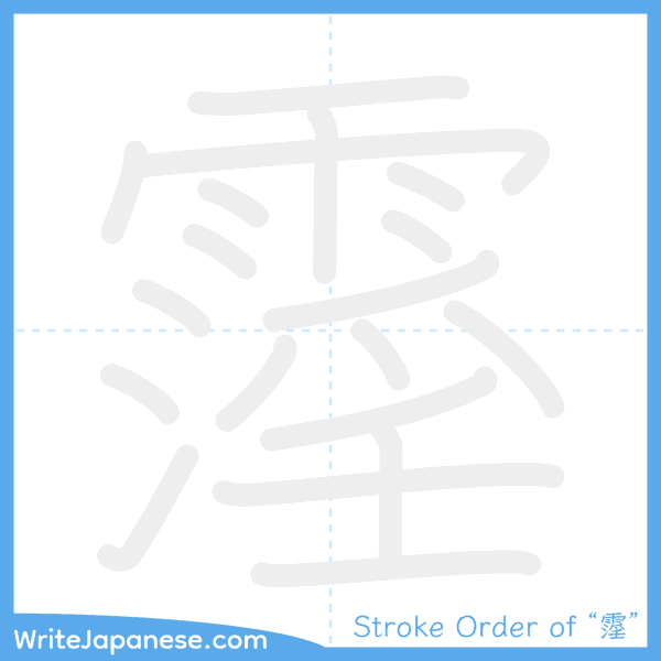 How to write Japanese kanji "霪" - stroke order animation