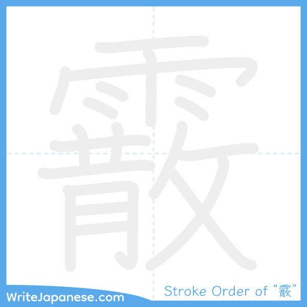How to write Japanese kanji "霰" - stroke order animation