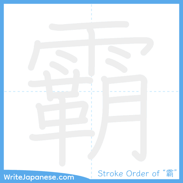 How to write Japanese kanji "霸" - stroke order animation