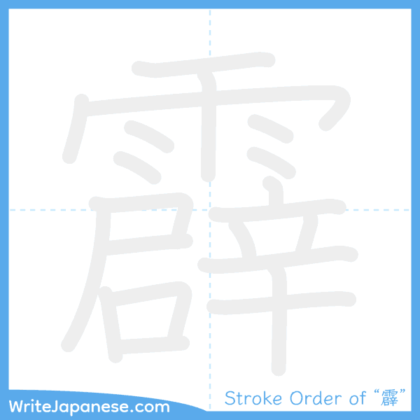 How to write Japanese kanji "霹" - stroke order animation