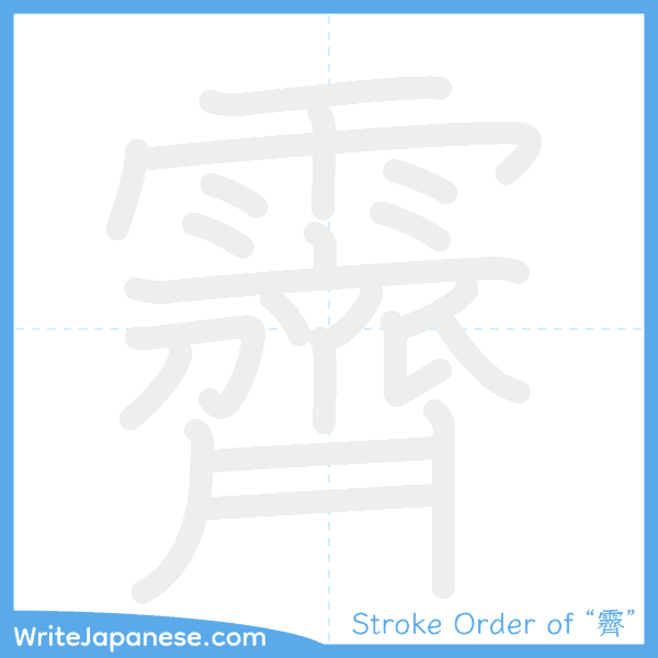 How to write Japanese kanji "霽" - stroke order animation