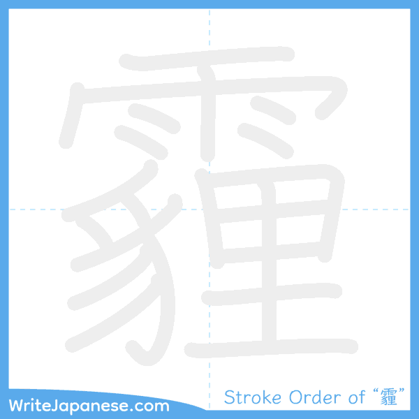 How to write Japanese kanji "霾" - stroke order animation