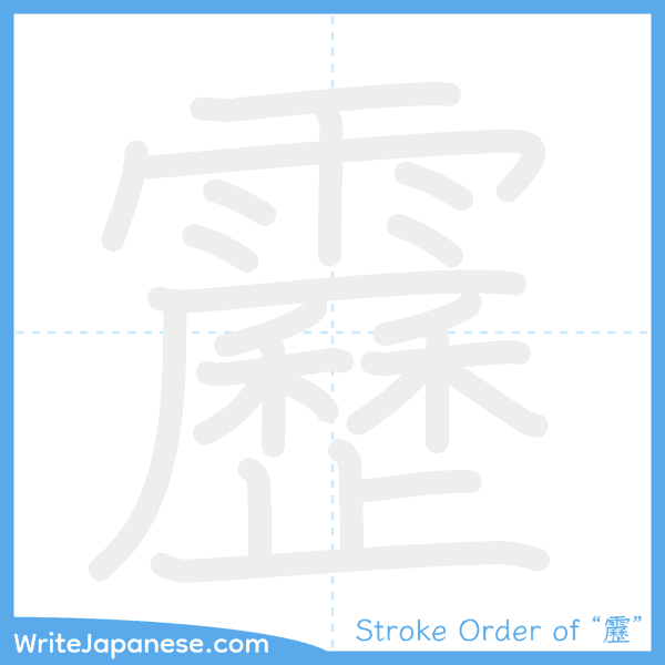 How to write Japanese kanji "靂" - stroke order animation