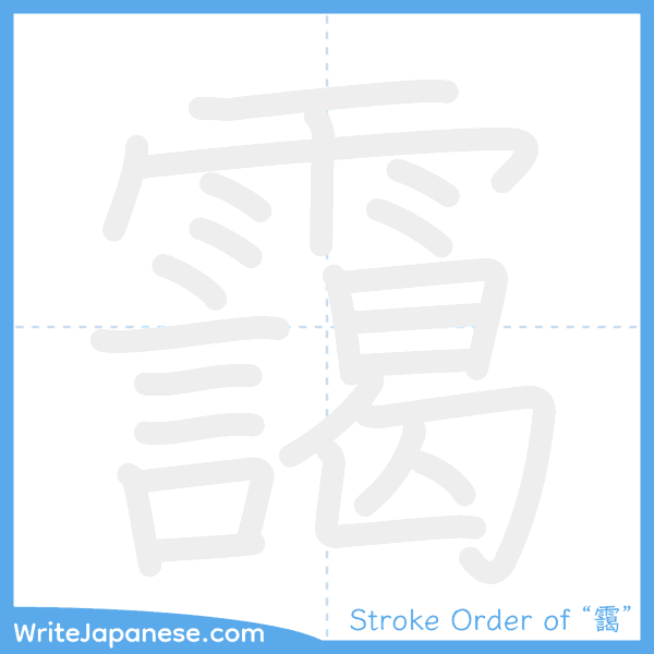How to write Japanese kanji "靄" - stroke order animation