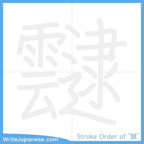 How to write Japanese kanji "靆" - stroke order animation