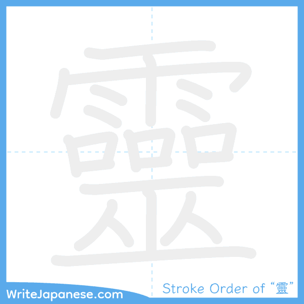 How to write Japanese kanji "靈" - stroke order animation