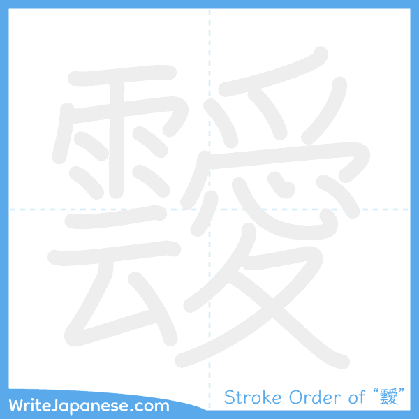 How to write Japanese kanji "靉" - stroke order animation