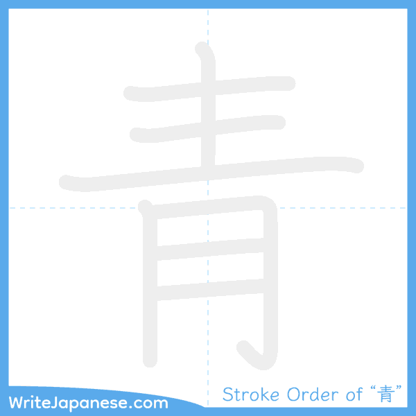 How to write Japanese kanji "青" - stroke order animation