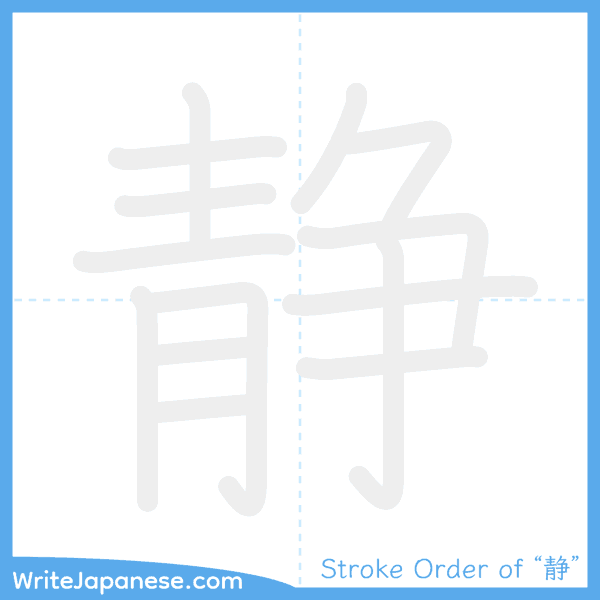 How to write Japanese kanji "静" - stroke order animation