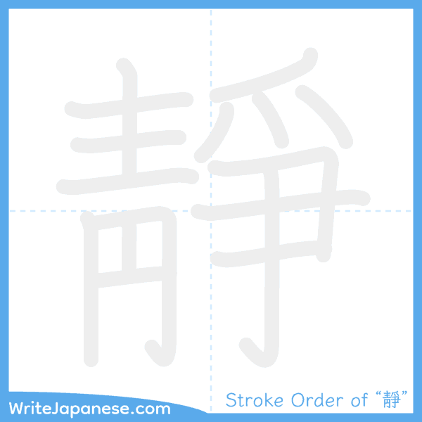 How to write Japanese kanji "靜" - stroke order animation