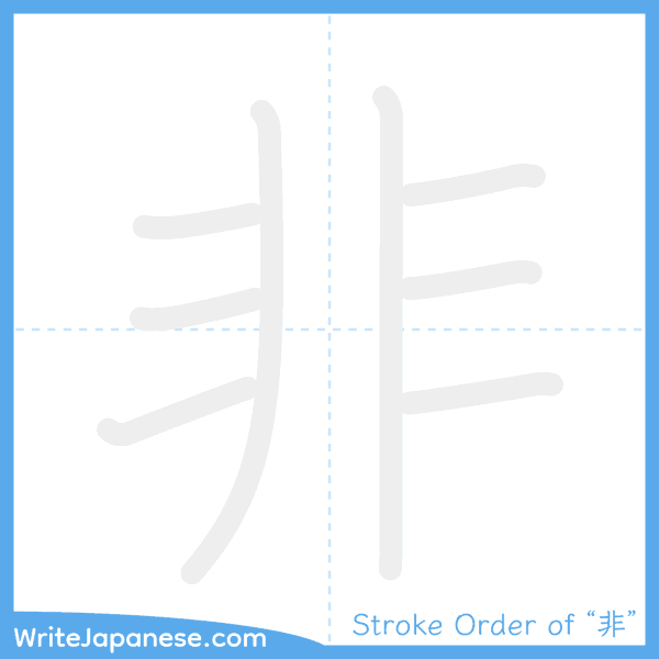 How to write Japanese kanji "非" - stroke order animation