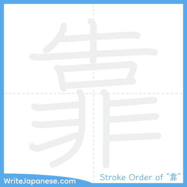How to write Japanese kanji "靠" - stroke order animation