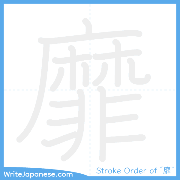 How to write Japanese kanji "靡" - stroke order animation