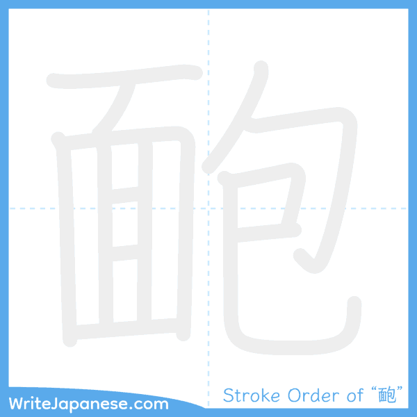 How to write Japanese kanji "靤" - stroke order animation