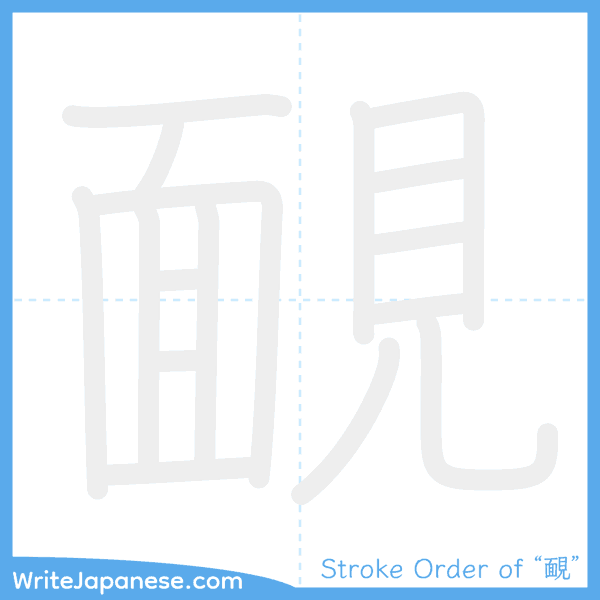 How to write Japanese kanji "靦" - stroke order animation