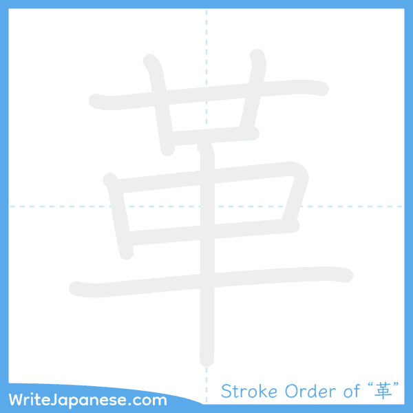 How to write Japanese kanji "革" - stroke order animation
