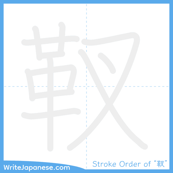 How to write Japanese kanji "靫" - stroke order animation