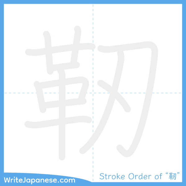 How to write Japanese kanji "靭" - stroke order animation