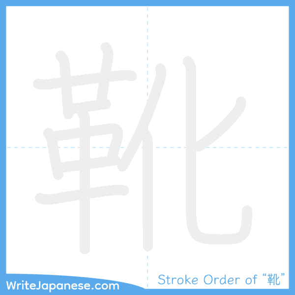 How to write Japanese kanji "靴" - stroke order animation