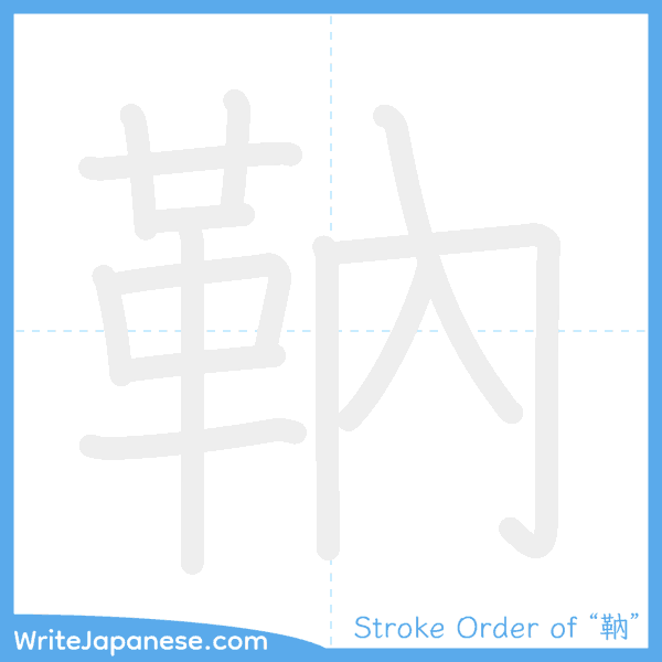 How to write Japanese kanji "靹" - stroke order animation