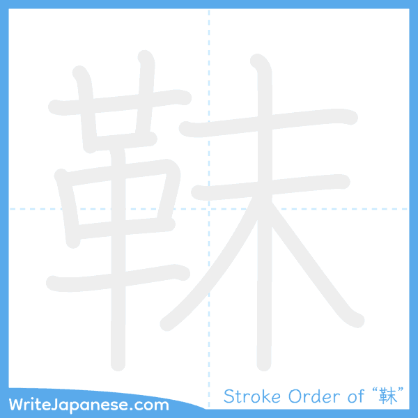 How to write Japanese kanji "靺" - stroke order animation
