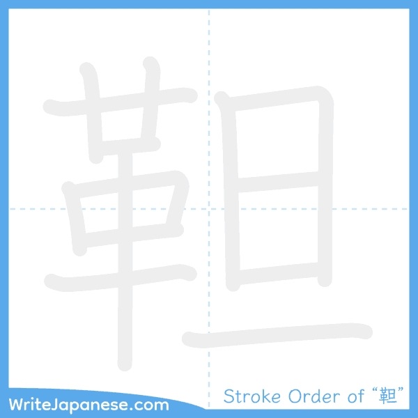 How to write Japanese kanji "靼" - stroke order animation
