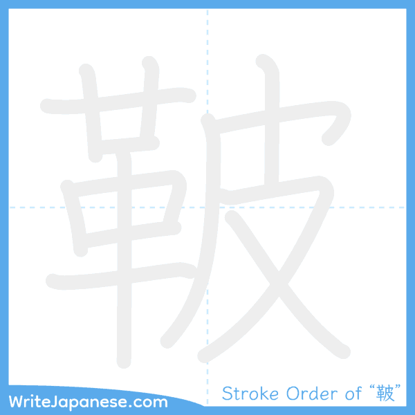 How to write Japanese kanji "鞁" - stroke order animation