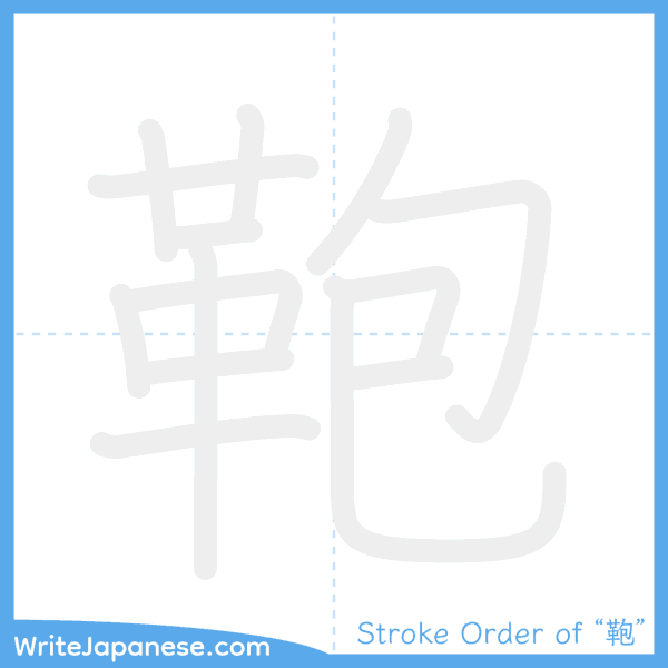 How to write Japanese kanji "鞄" - stroke order animation