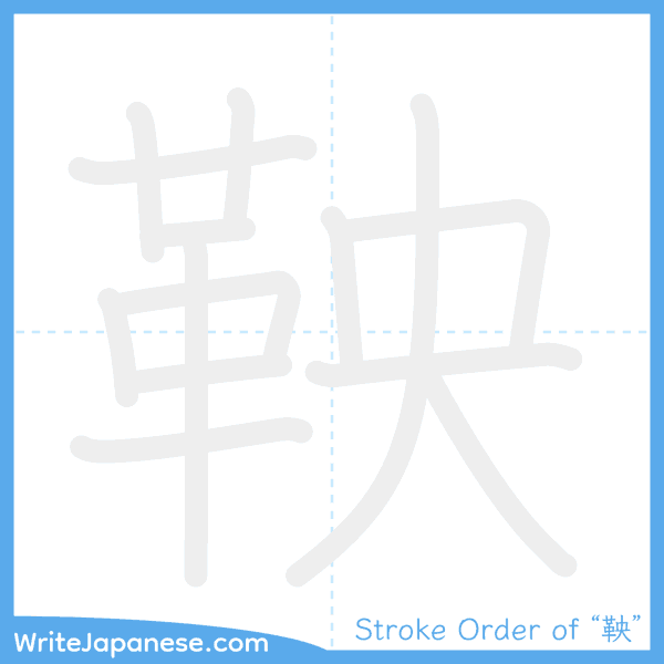 How to write Japanese kanji "鞅" - stroke order animation
