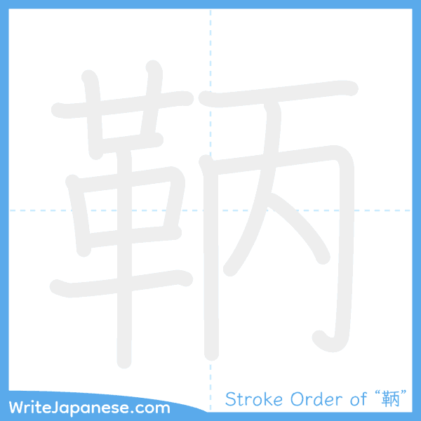 How to write Japanese kanji "鞆" - stroke order animation