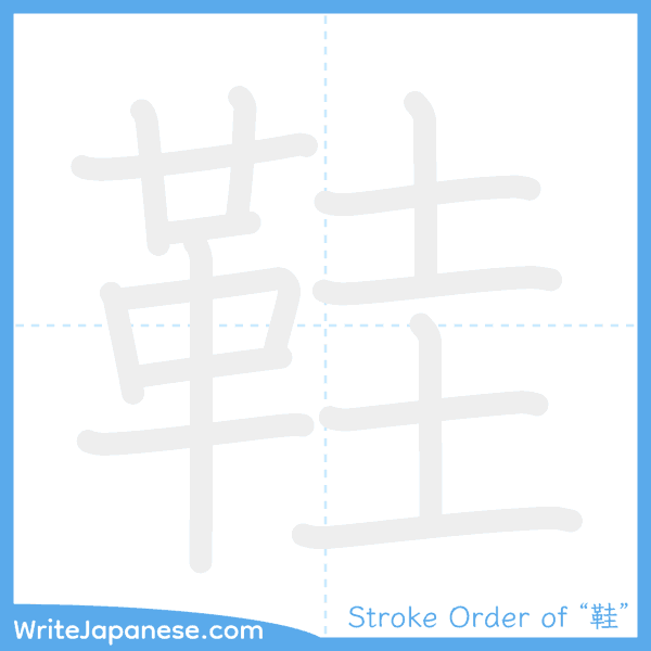 How to write Japanese kanji "鞋" - stroke order animation