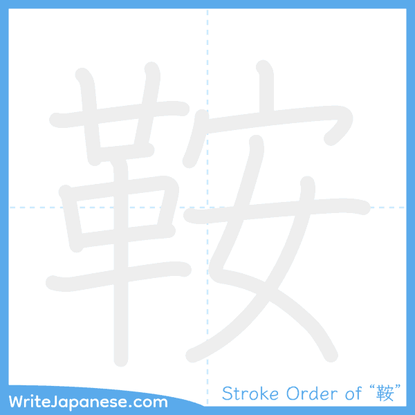 How to write Japanese kanji "鞍" - stroke order animation