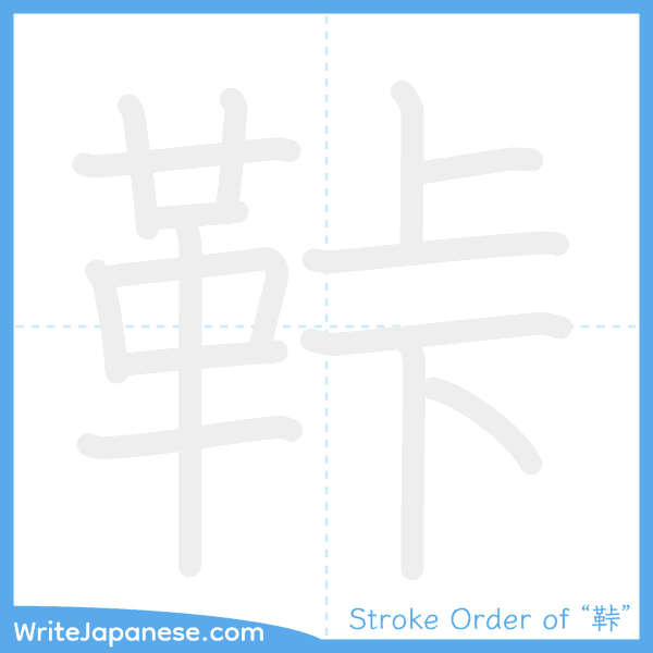 How to write Japanese kanji "鞐" - stroke order animation