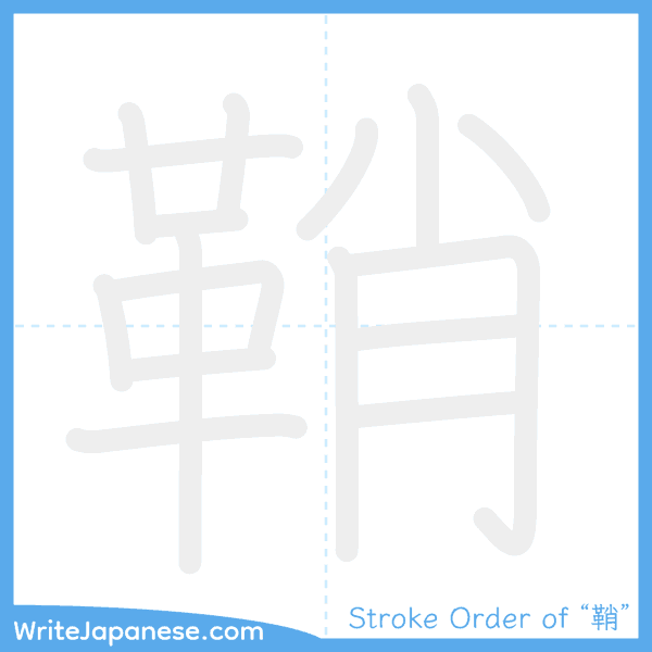 How to write Japanese kanji "鞘" - stroke order animation