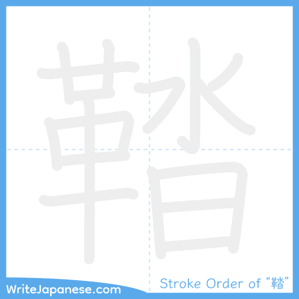 How to write Japanese kanji "鞜" - stroke order animation