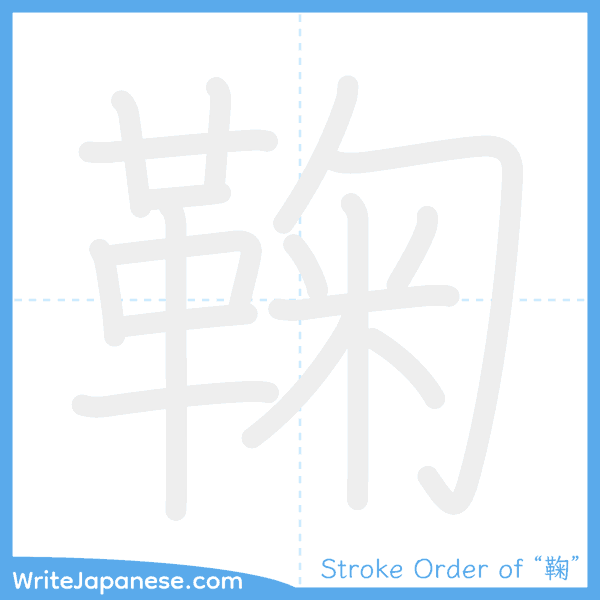 How to write Japanese kanji "鞠" - stroke order animation